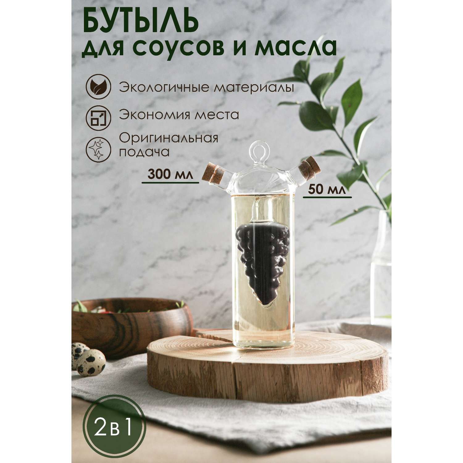 Бутыль Sima-Land стеклянная для соусов и масла 2 в 1 «Фьюжн. Виноград» 300/50 мл 11×6 5×23 см - фото 1