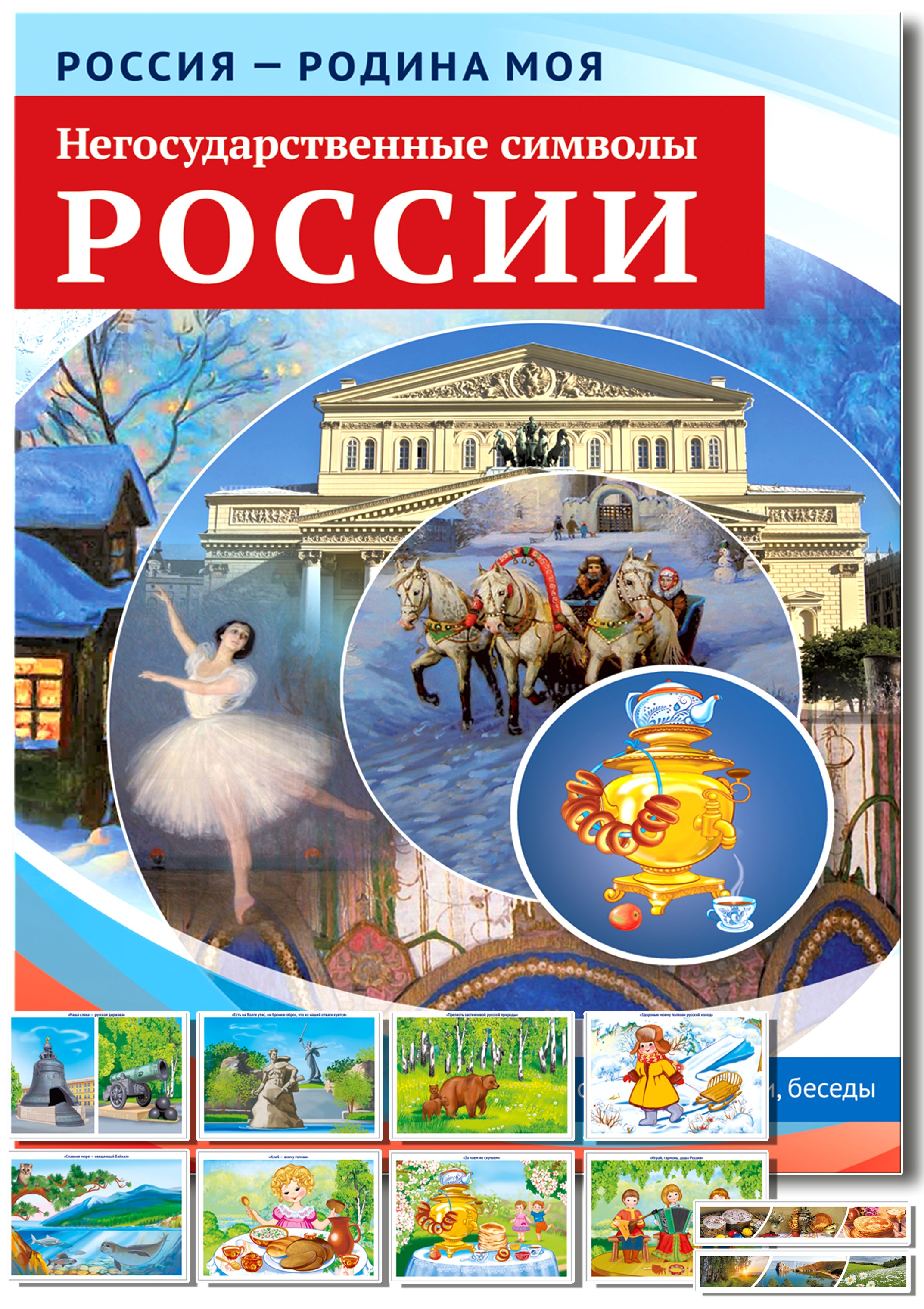 Развивающие карточки ТЦ Сфера Россия - родина моя. Негосударственные символы России - фото 1