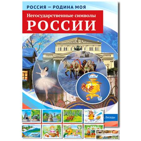 Развивающие карточки ТЦ Сфера Россия - родина моя. Негосударственные символы России