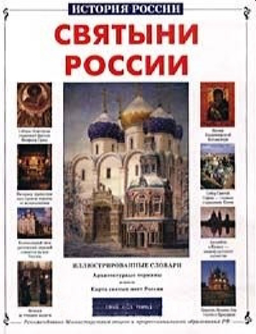 Книга Белый город Святыни России - фото 1