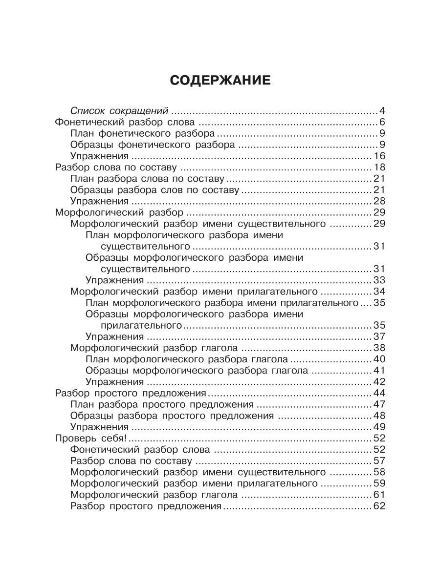 Книга ИД Литера Все виды разбора по русскому языку. 1-4 классы - фото 5