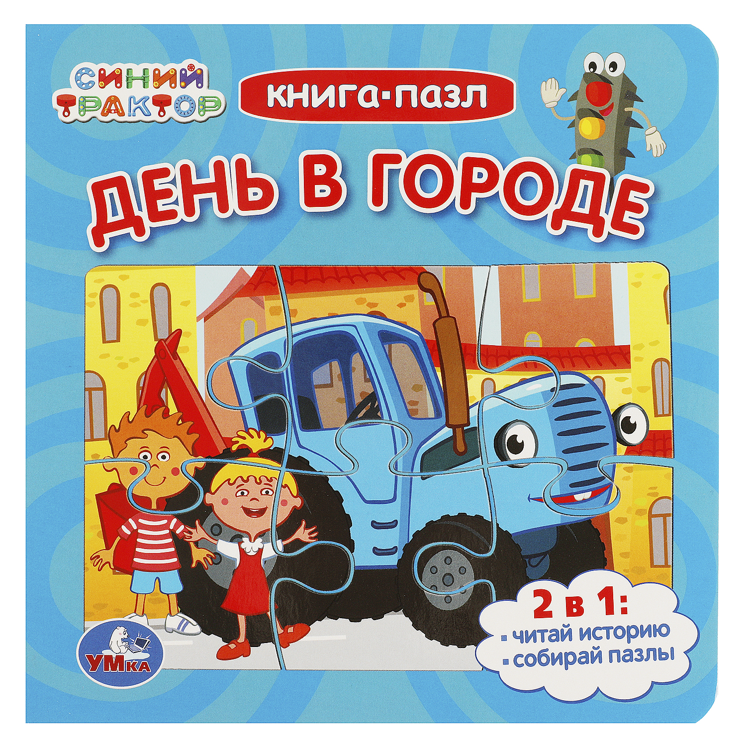 Книга-пазл УМка День в городе. Синий Трактор 2 в 1 - фото 1