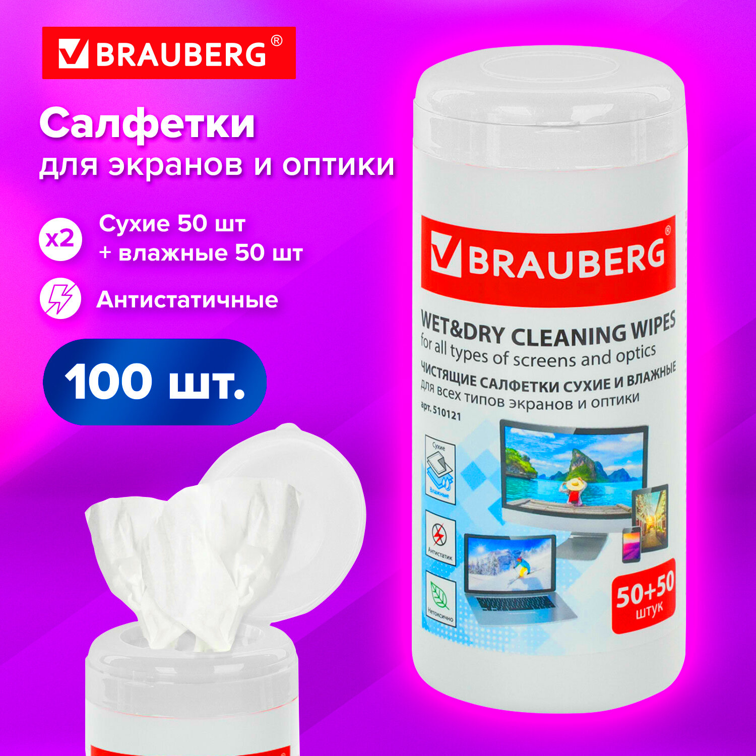 Чистящие салфетки BRAUBERG для LCD -мониторов, сухие и влажные в тубе, 50+50 шт.