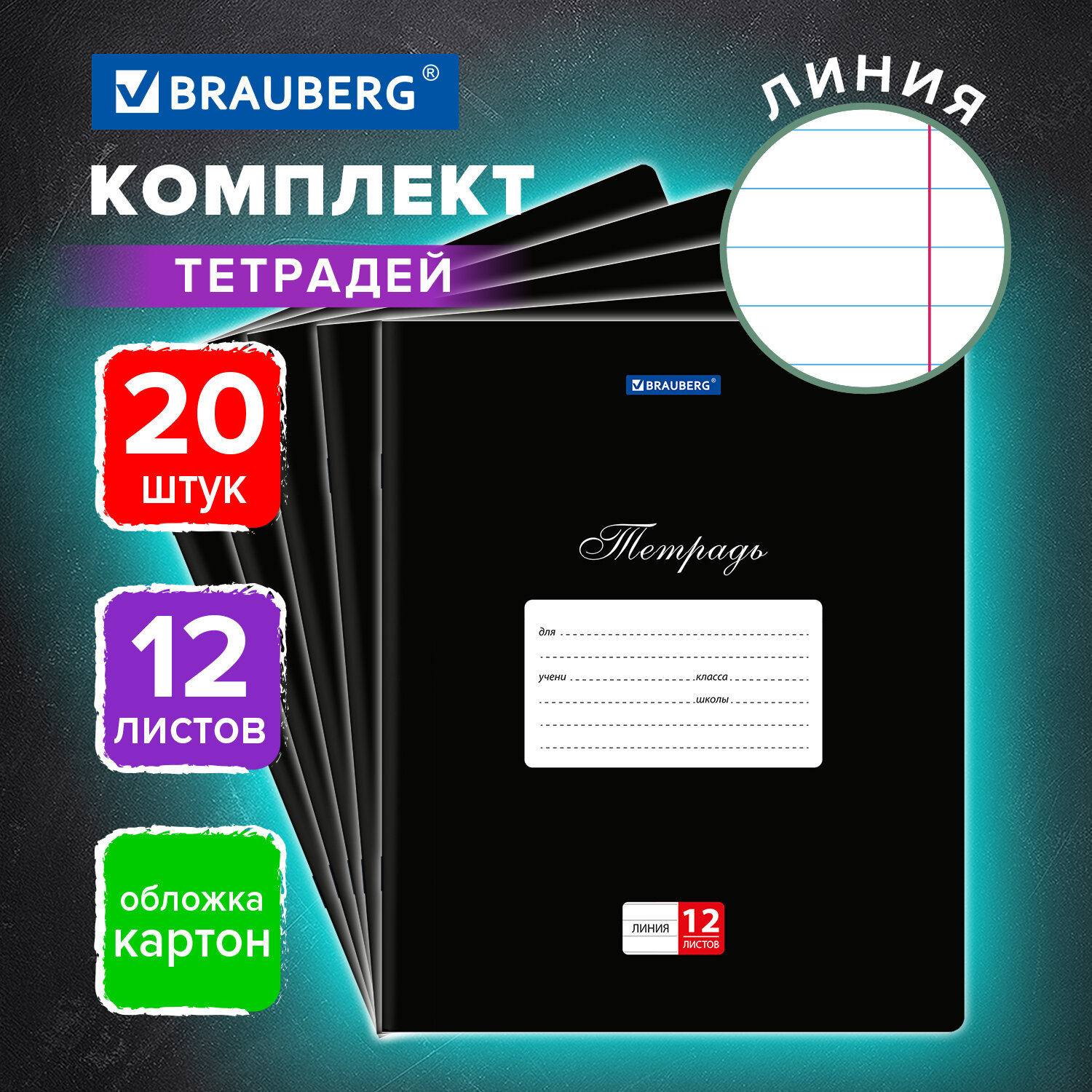 Тетрадь Brauberg в линейку 12 листов для школы набор 20 штук - фото 1