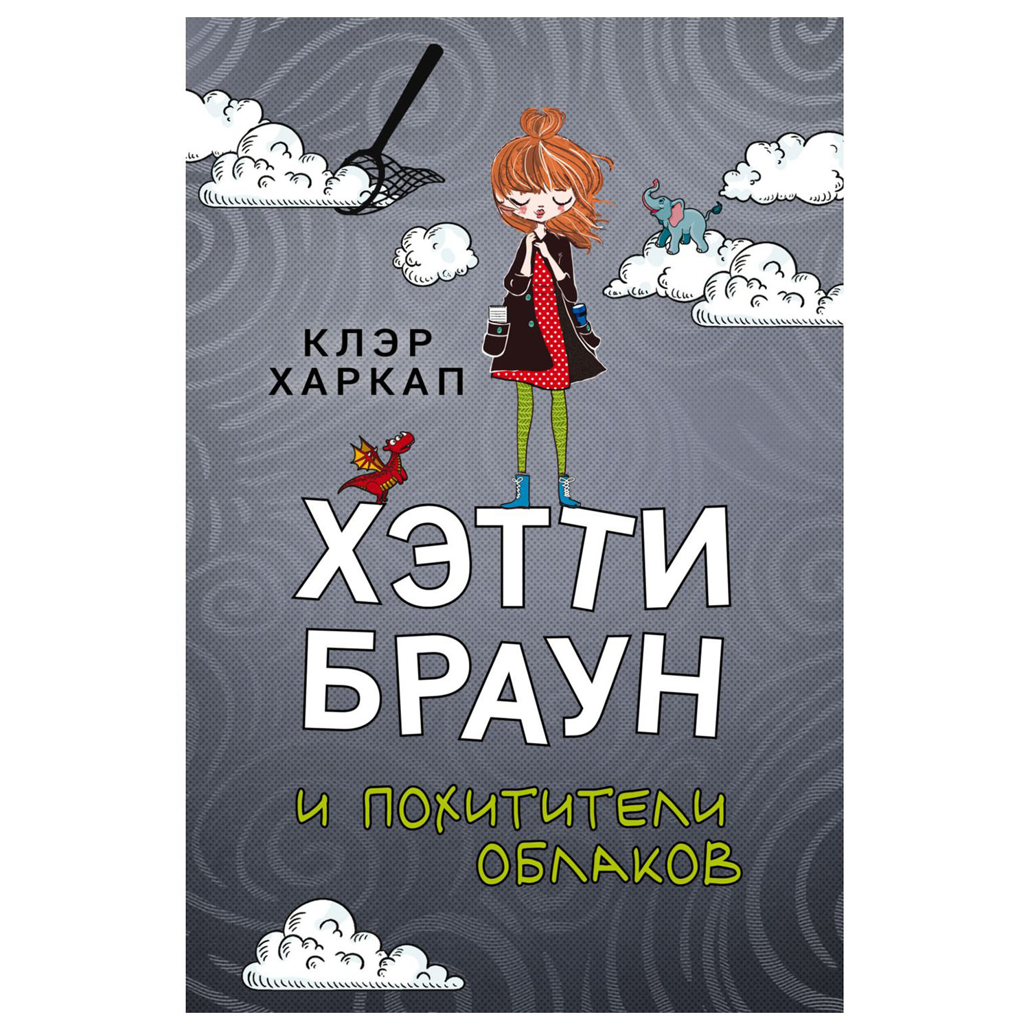 Книга Эксмо Хэтти Браун и похитители облаков