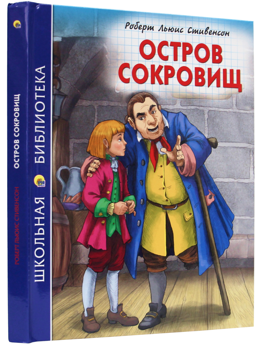 Книга Проф-Пресс школьная библиотека. Остров сокровищ Р. Стивенсон 272 стр. - фото 1