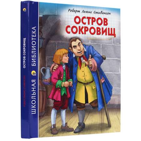 Книга Проф-Пресс школьная библиотека. Остров сокровищ Р. Стивенсон 272 стр.