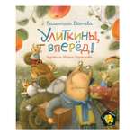 Книга Росмэн Улиткины вперед Дегтева В Полосатый слон