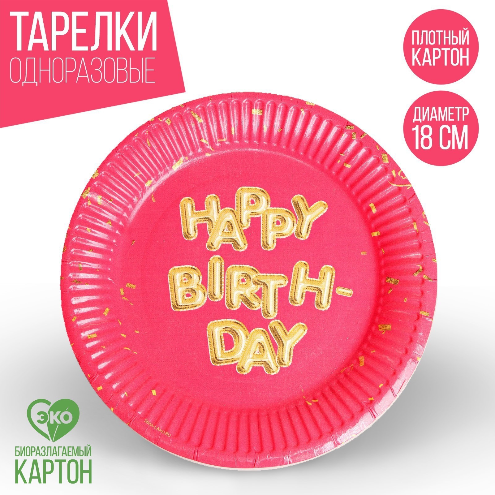 Тарелка Страна карнавалия бумажная Happy Birthday набор 6 шт 18 см - фото 1