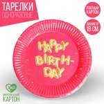 Тарелка Страна карнавалия бумажная Happy Birthday набор 6 шт 18 см