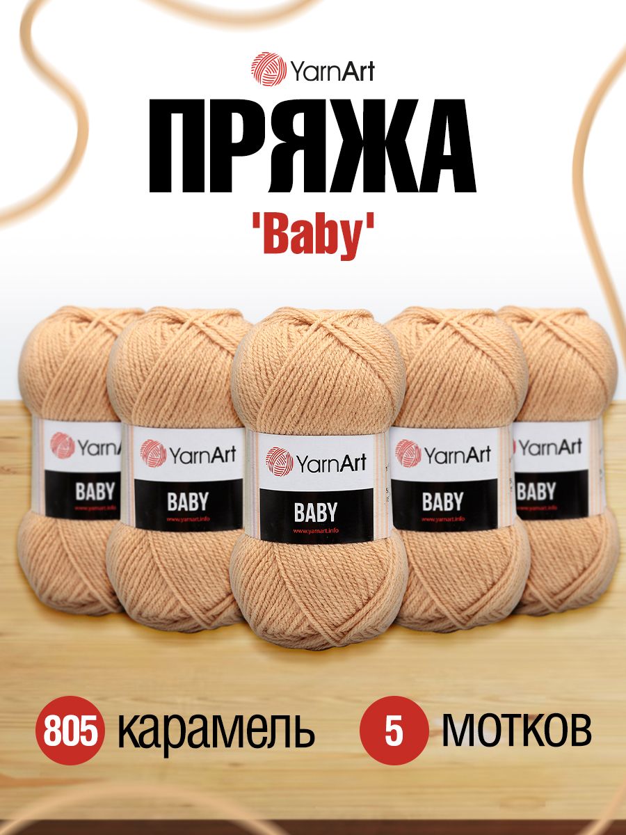 Пряжа для вязания YarnArt Baby 50 гр 150 м акрил мягкая детская 5 мотков 805 карамель - фото 1