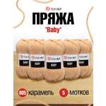 Пряжа для вязания YarnArt Baby 50 гр 150 м акрил мягкая детская 5 мотков 805 карамель