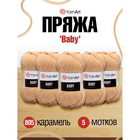 Пряжа для вязания YarnArt Baby 50 гр 150 м акрил мягкая детская 5 мотков 805 карамель