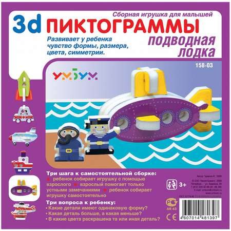 Сборная модель Умная бумага Пиктограмма 3д Подводная лодка 158-03