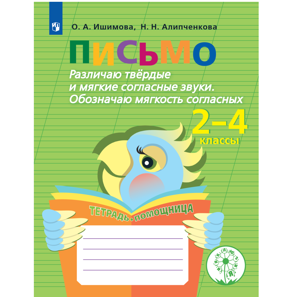 Тетрадь-помощница Просвещение Различаю твёрдые и мягкие согласные звуки 2-4  классы купить по цене 451 ₽ в интернет-магазине Детский мир