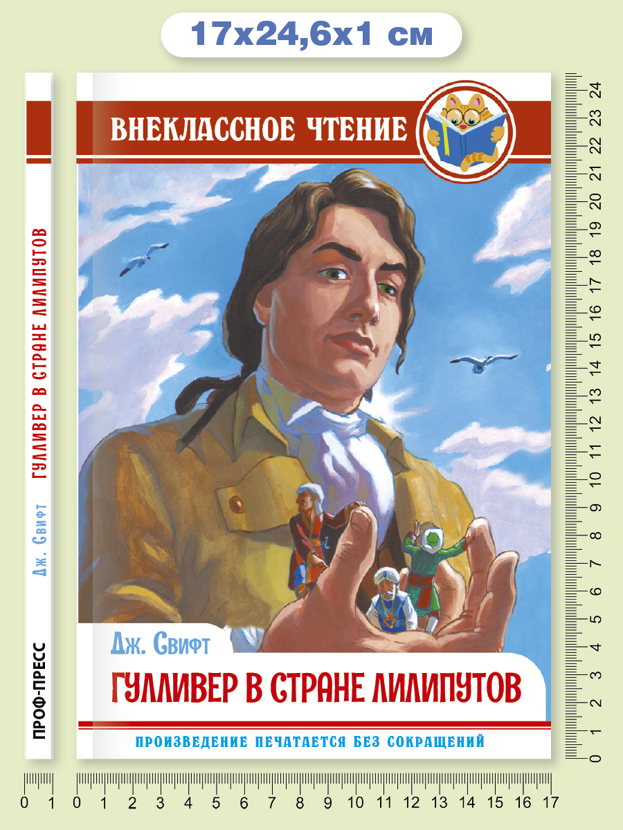 Книга Проф-Пресс внеклассное чтение. Дж. Свифт Гулливер в стране лилипутов 96 стр. - фото 6