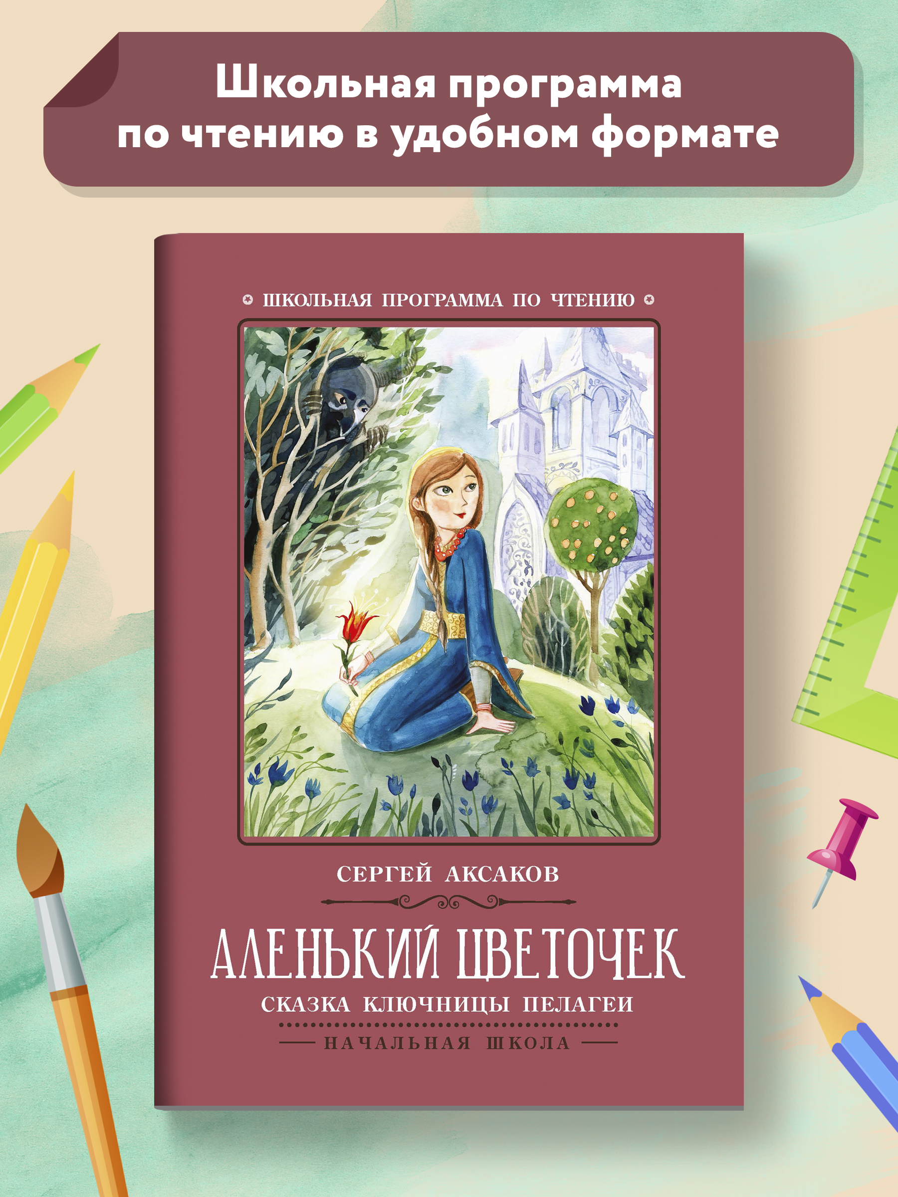 Книга Феникс Аленький цветочек Сказка ключницы Пелагеи - фото 1