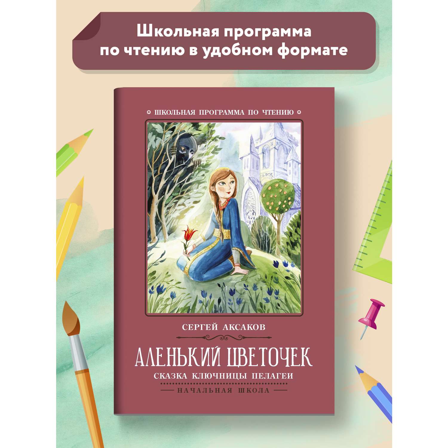 Книга Феникс Аленький цветочек Сказка ключницы Пелагеи - фото 1