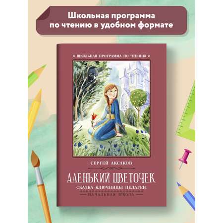 Книга Феникс Аленький цветочек Сказка ключницы Пелагеи