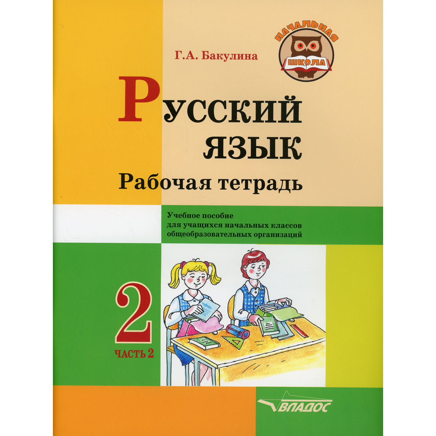 Книга Владос Русский язык Рабочая тетрадь 2 кл В 2 ч Ч 2 - фото 1