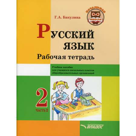 Книга Владос Русский язык Рабочая тетрадь 2 кл В 2 ч Ч 2