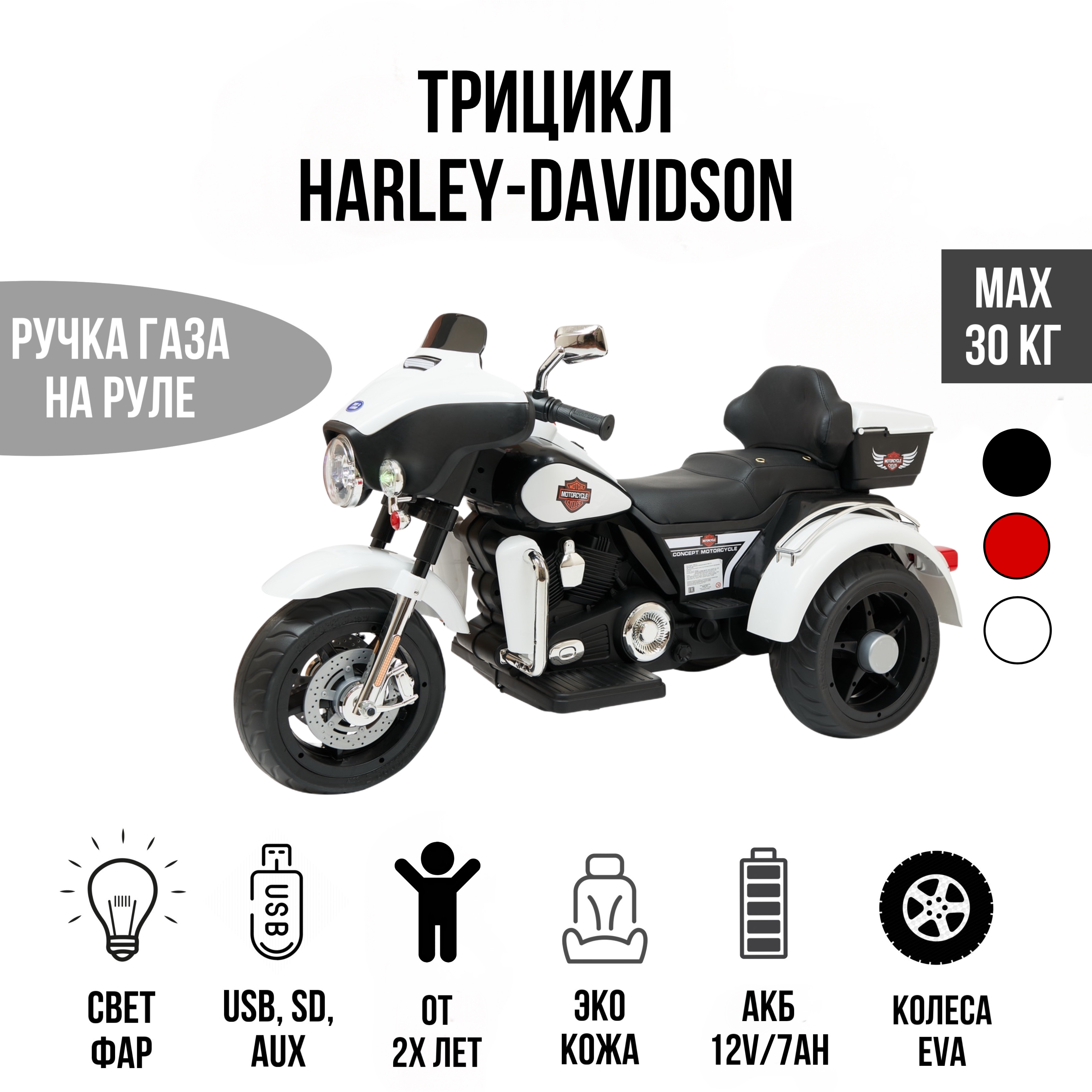 Электромобиль TOYLAND Трицикл Harley-Davidson Moto 7173 белый купить по  цене 19999 ₽ в интернет-магазине Детский мир