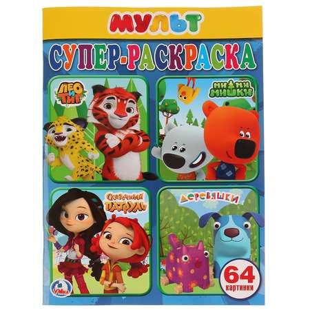 Книга-раскраска УМка Мультимикс для маленьких 64 картинки 259115