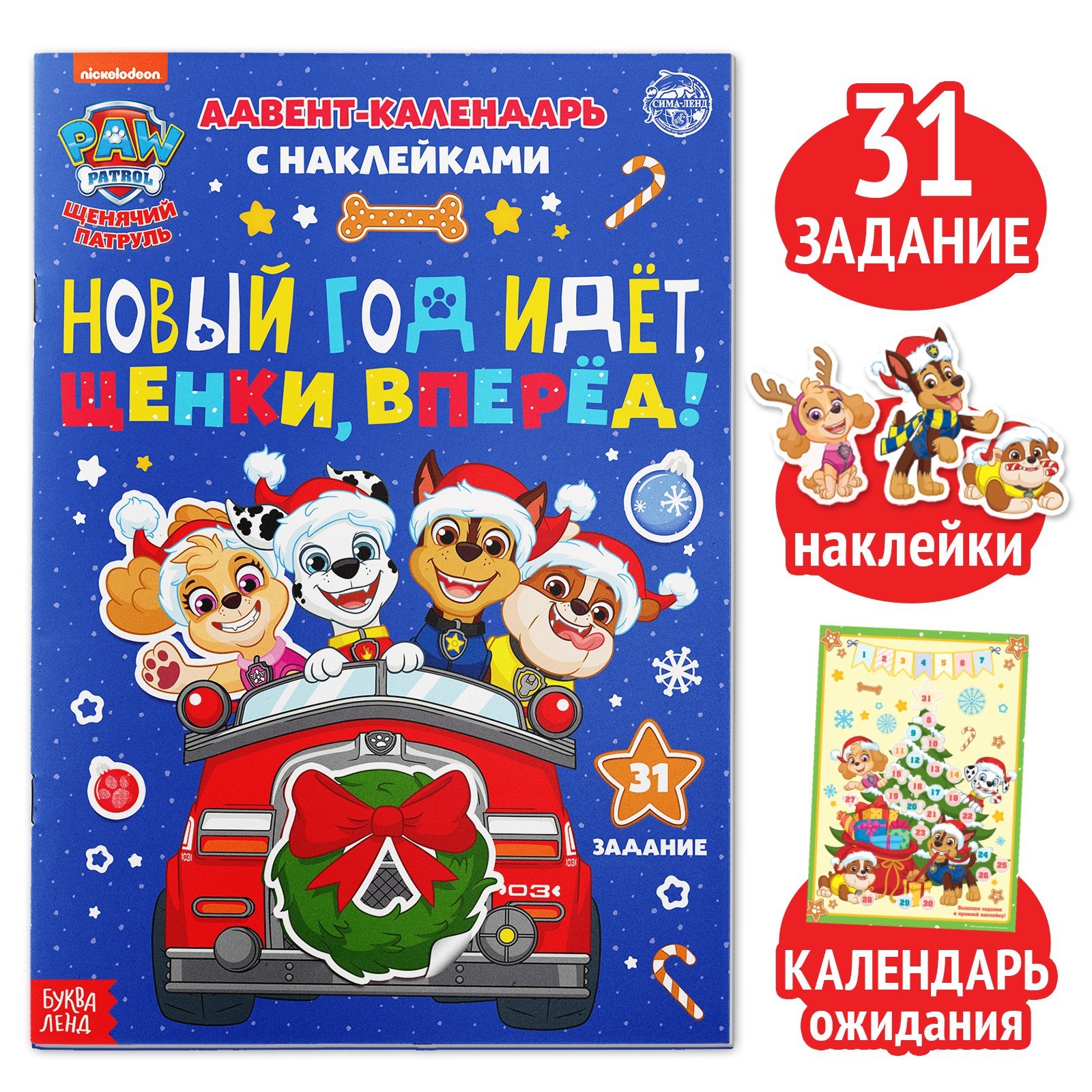 Книга с наклейками Paw Patrol «Адвент календарь. Новый год идёт. Щенки вперёд» - фото 1