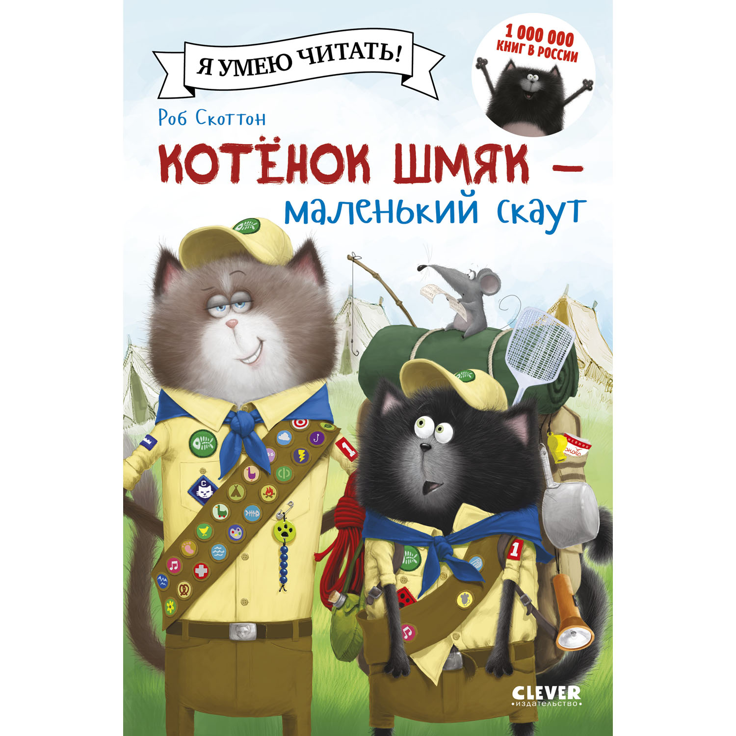 Книга Clever Издательство Котенок Шмяк - маленький скаут - фото 1