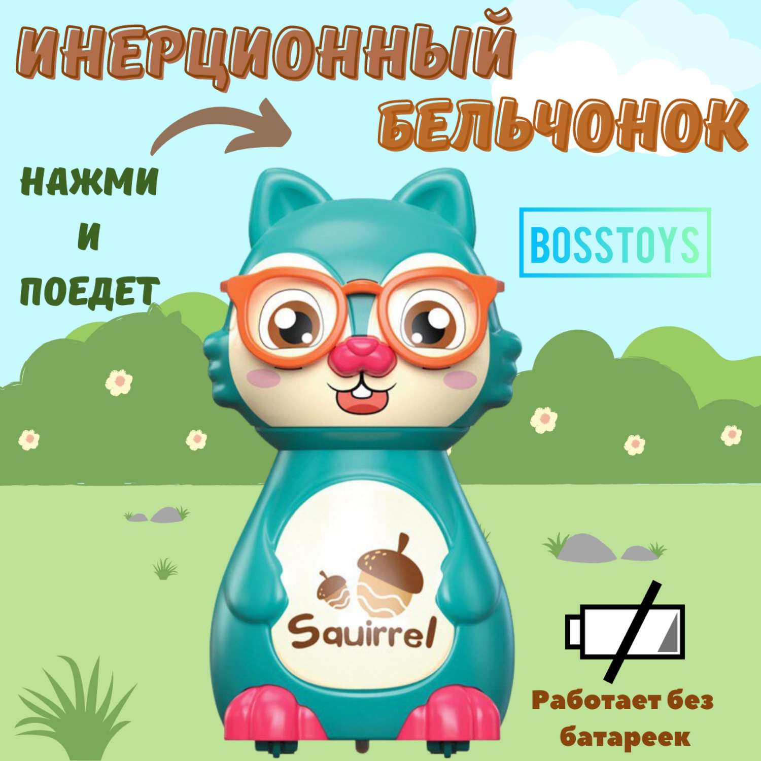 Инерционная игрушка BOSSTOYS Бельчонок страна производства Китай  159602990/голубой купить по цене 375 ₽ в интернет-магазине Детский мир