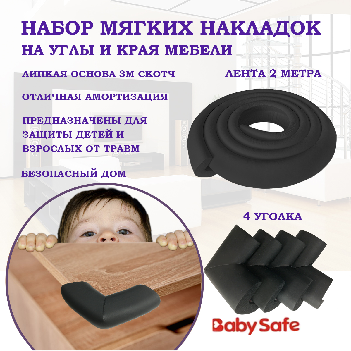 Набор защитные накладки Baby Safe и защитная лента безопасности XY-038 1+4  черный купить по цене 590 ₽ в интернет-магазине Детский мир