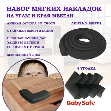 Набор защитные накладки Baby Safe и защитная лента безопасности XY-038 1+4 черный