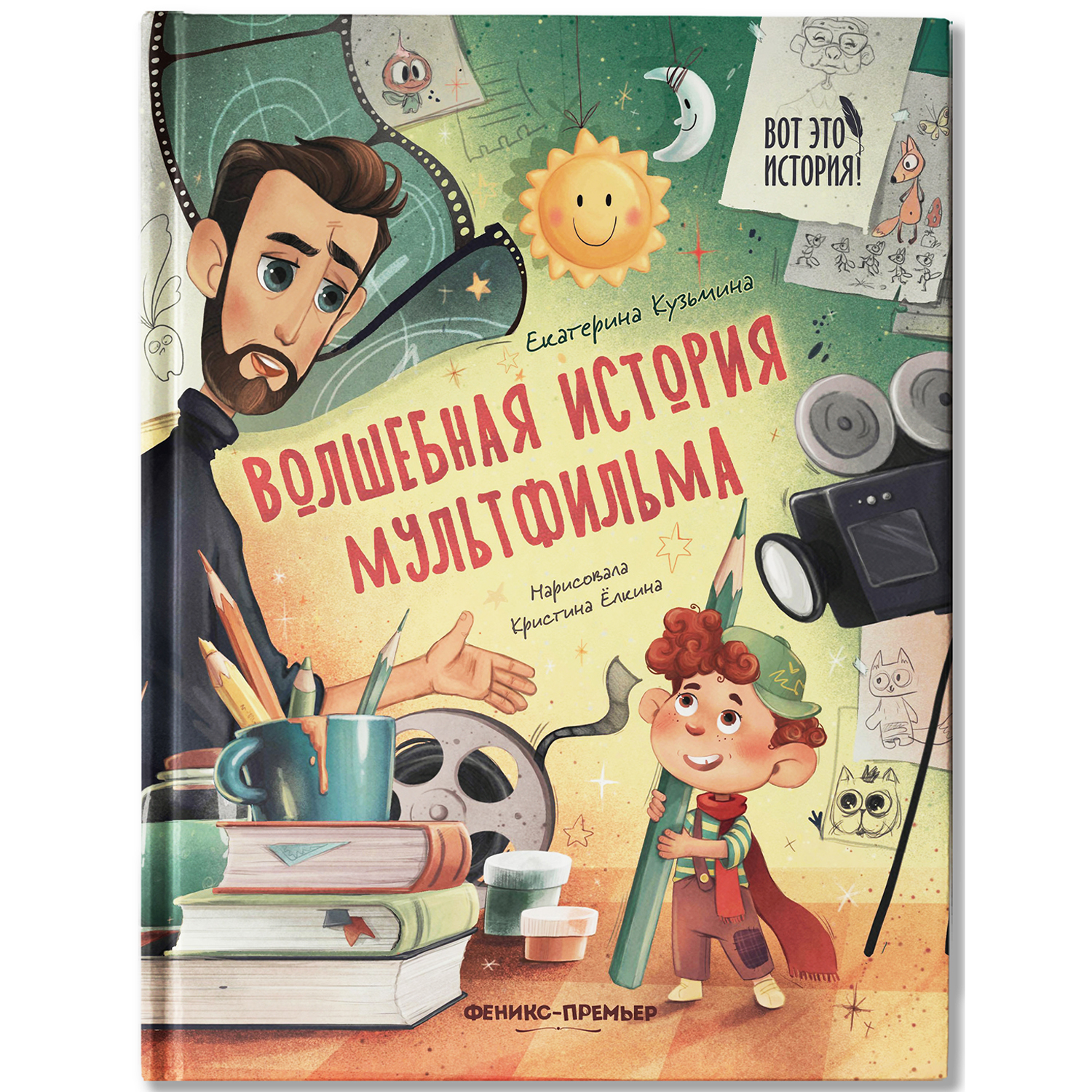 Книга Феникс Премьер Волшебная история мультфильма - фото 2