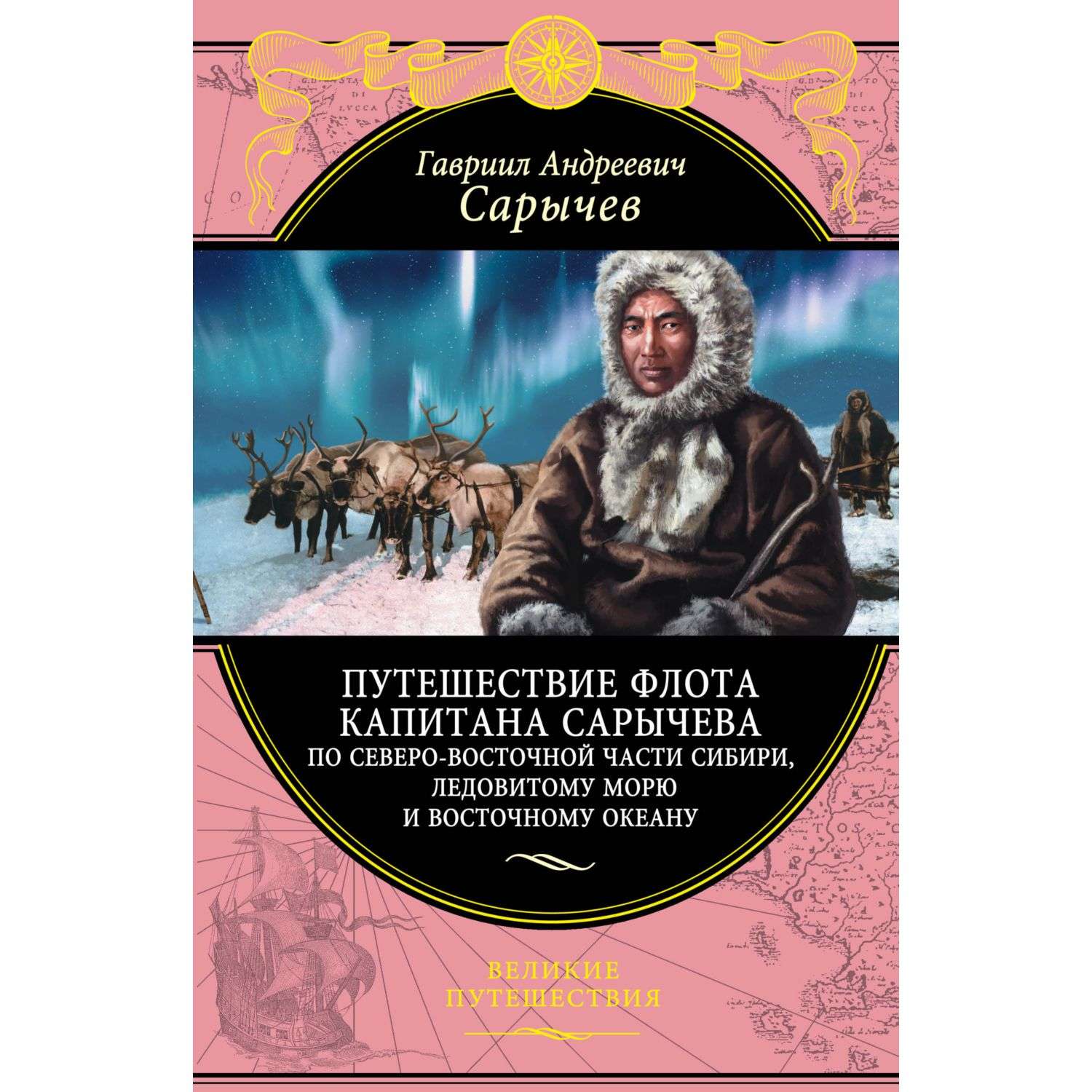 Книга Эксмо Путешествие флота капитана Сарычева по северо-восточной части Сибири - фото 1