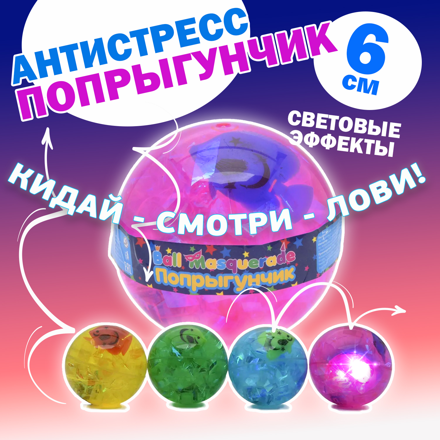 Попрыгунчик светящийся Ball Masquerade в ассортименте купить по цене 149 ₽  в интернет-магазине Детский мир