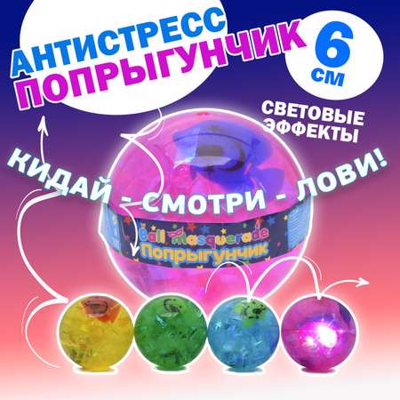 Попрыгунчик светящийся Ball Masquerade в ассортименте