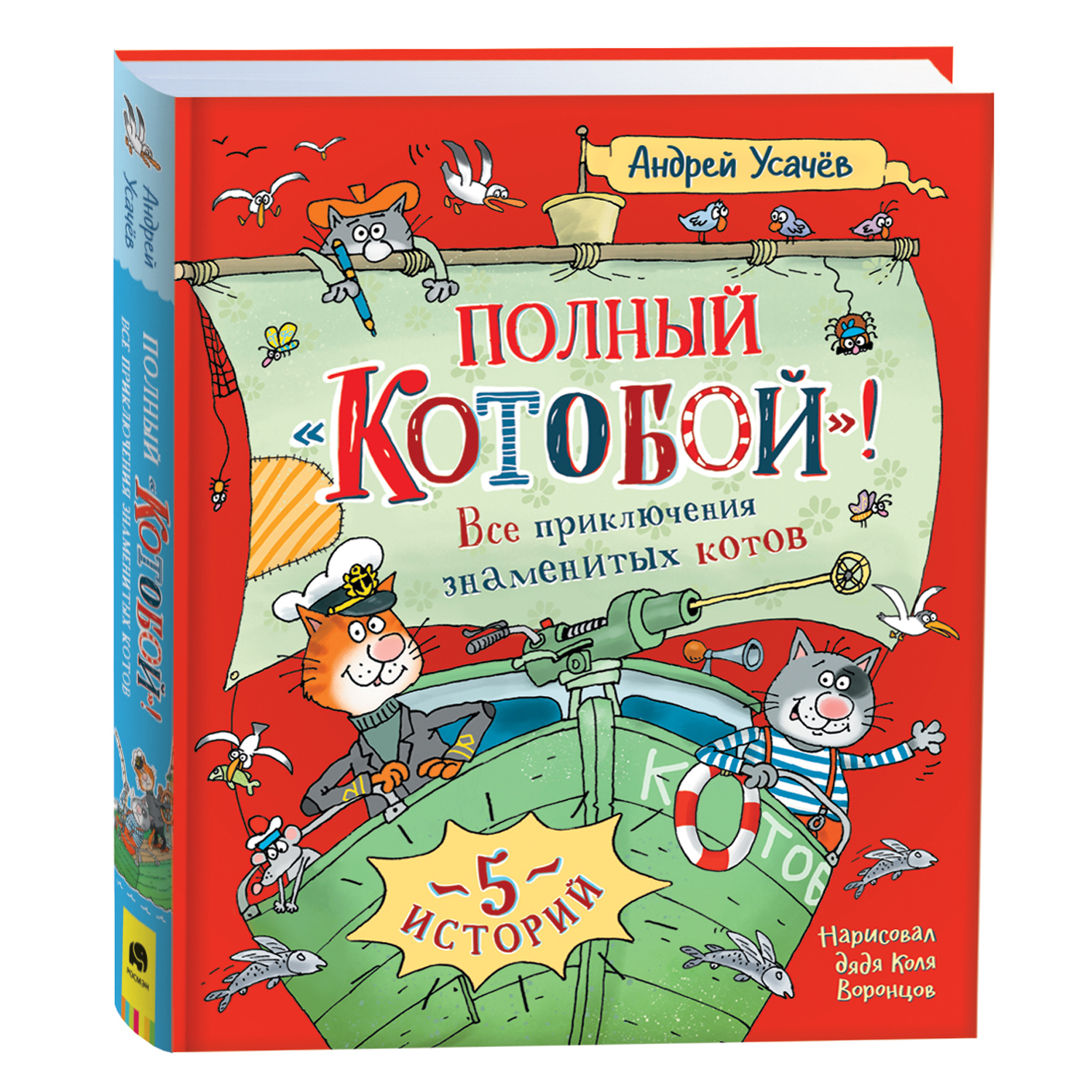 Книга Полный Котобой Все приключения котов Усачёв купить по цене 1399 ₽ в  интернет-магазине Детский мир