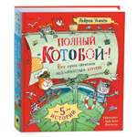 Книга Полный Котобой Все приключения котов Усачёв