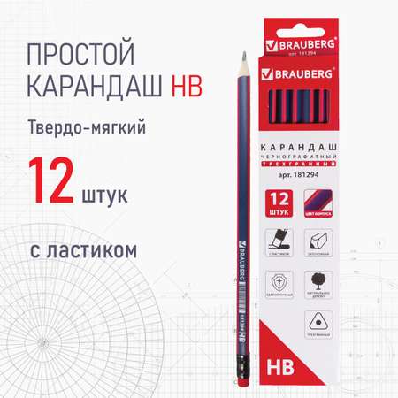 Карандаши простые Brauberg чернографитные трехгранные с ластиком 12 штук