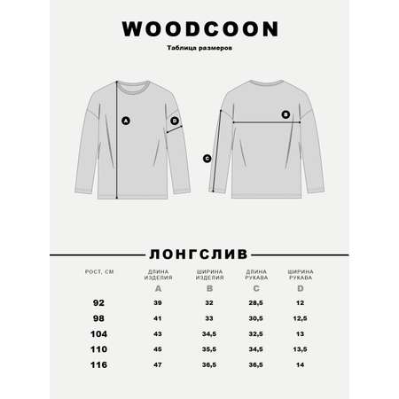 Лонгслив Woodcoon