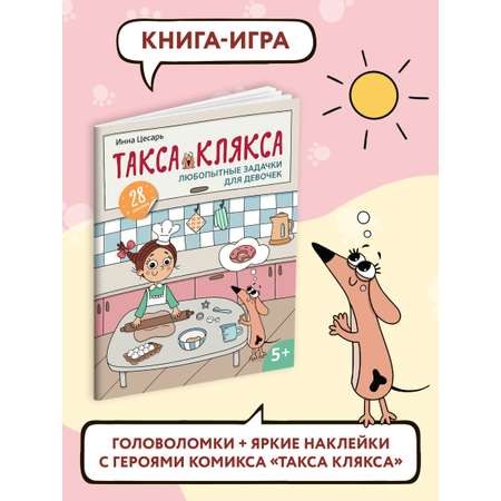 Книга Феникс Любопытные задачки для девочек: 28 наклеек: 5+