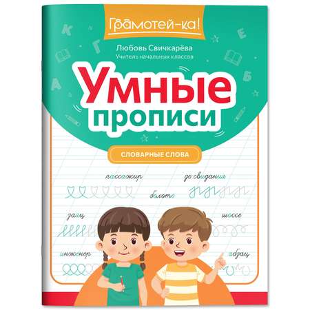 Книга Феникс Умные прописи словарные слова