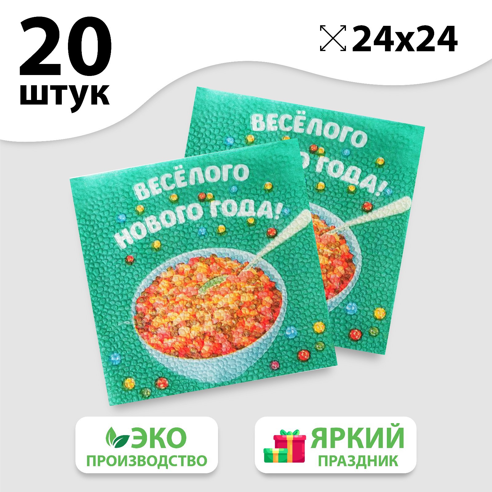 Салфетки Страна карнавалия бумажные «Весёлого Нового года» 24 см 20 шт. - фото 1