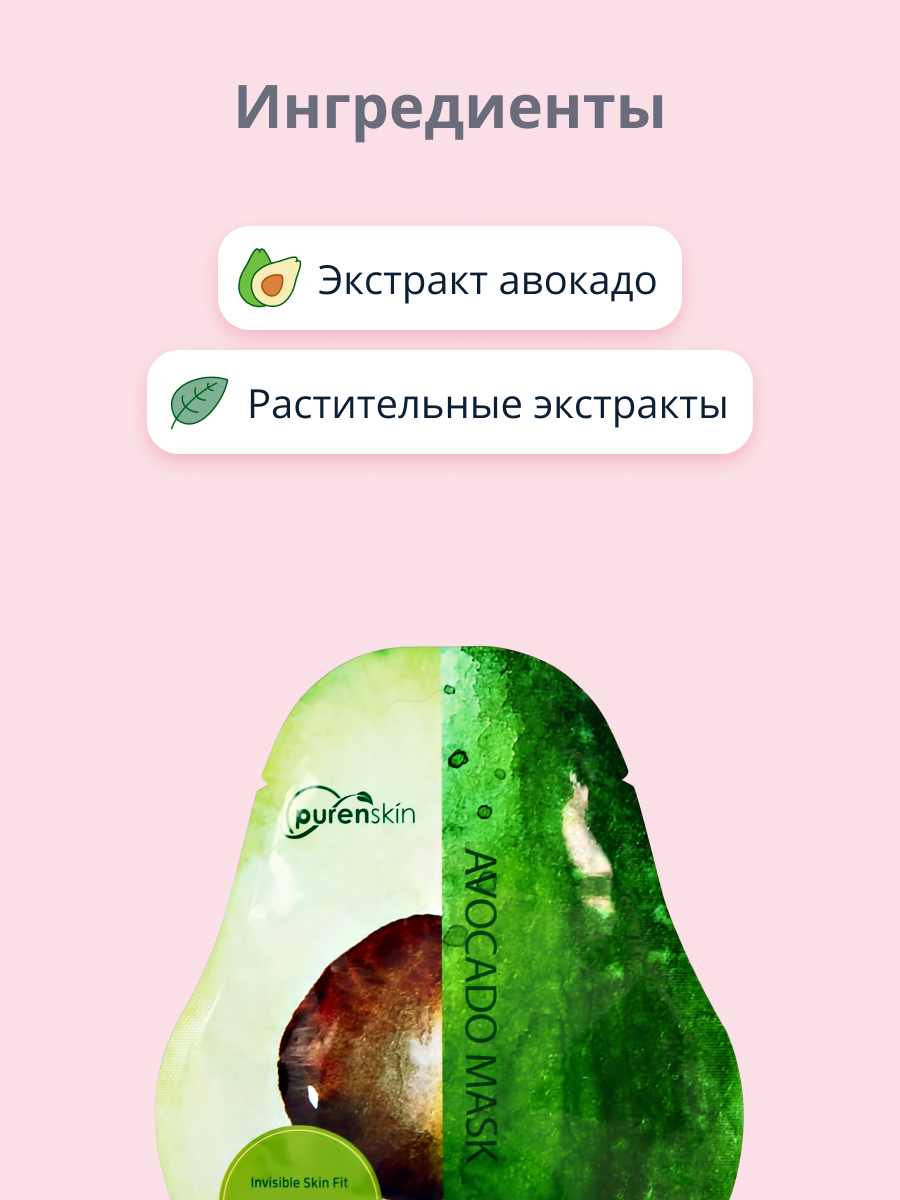 Маска тканевая Purenskin c экстрактом авокадо питательная 23 г - фото 2