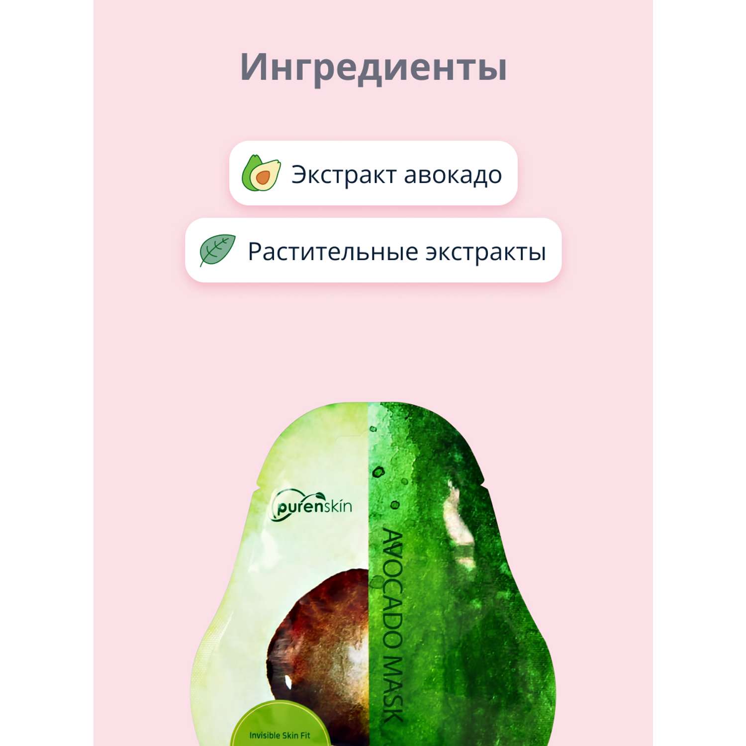 Маска тканевая Purenskin c экстрактом авокадо питательная 23 г - фото 2