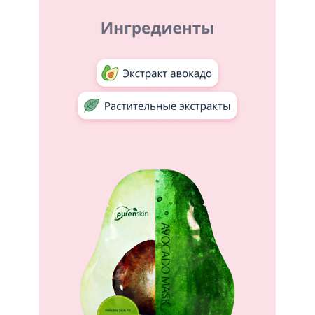 Маска тканевая Purenskin c экстрактом авокадо питательная 23 г