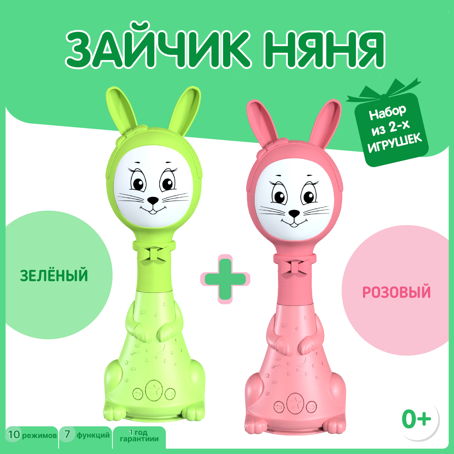 Набор из двух Зайчиков Няня BertToys 10 режимоа: зеленый + розовый - фото 1