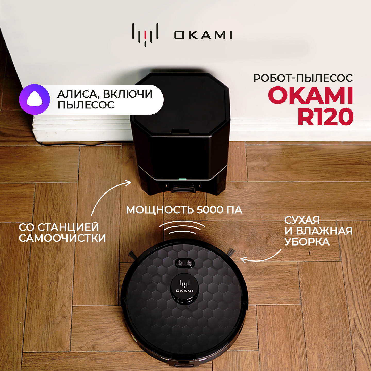 Робот-пылесос Okami R120 цвет черный купить по цене 56792 ₽ в  интернет-магазине Детский мир