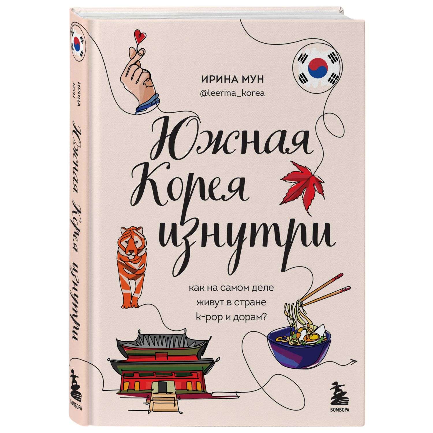 Книга БОМБОРА Южная Корея изнутри Как на самом деле живут в стране kpop - фото 1