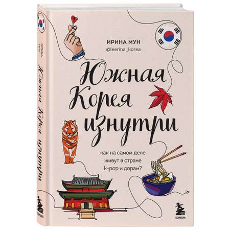 Книга БОМБОРА Южная Корея изнутри Как на самом деле живут в стране kpop